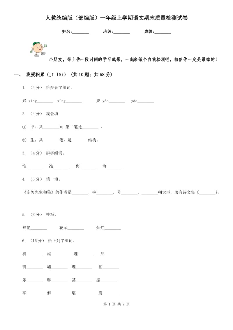 人教统编版（部编版）一年级上学期语文期末质量检测试卷_第1页