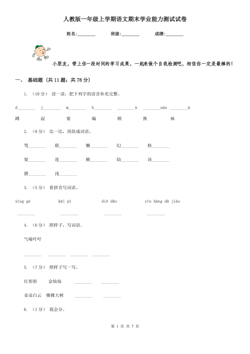 人教版一年级上学期语文期末学业能力测试试卷_第1页