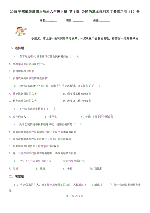 2019年部編版道德與法治六年級(jí)上冊(cè) 第4課 公民的基本權(quán)利和義務(wù)練習(xí)卷（I）卷