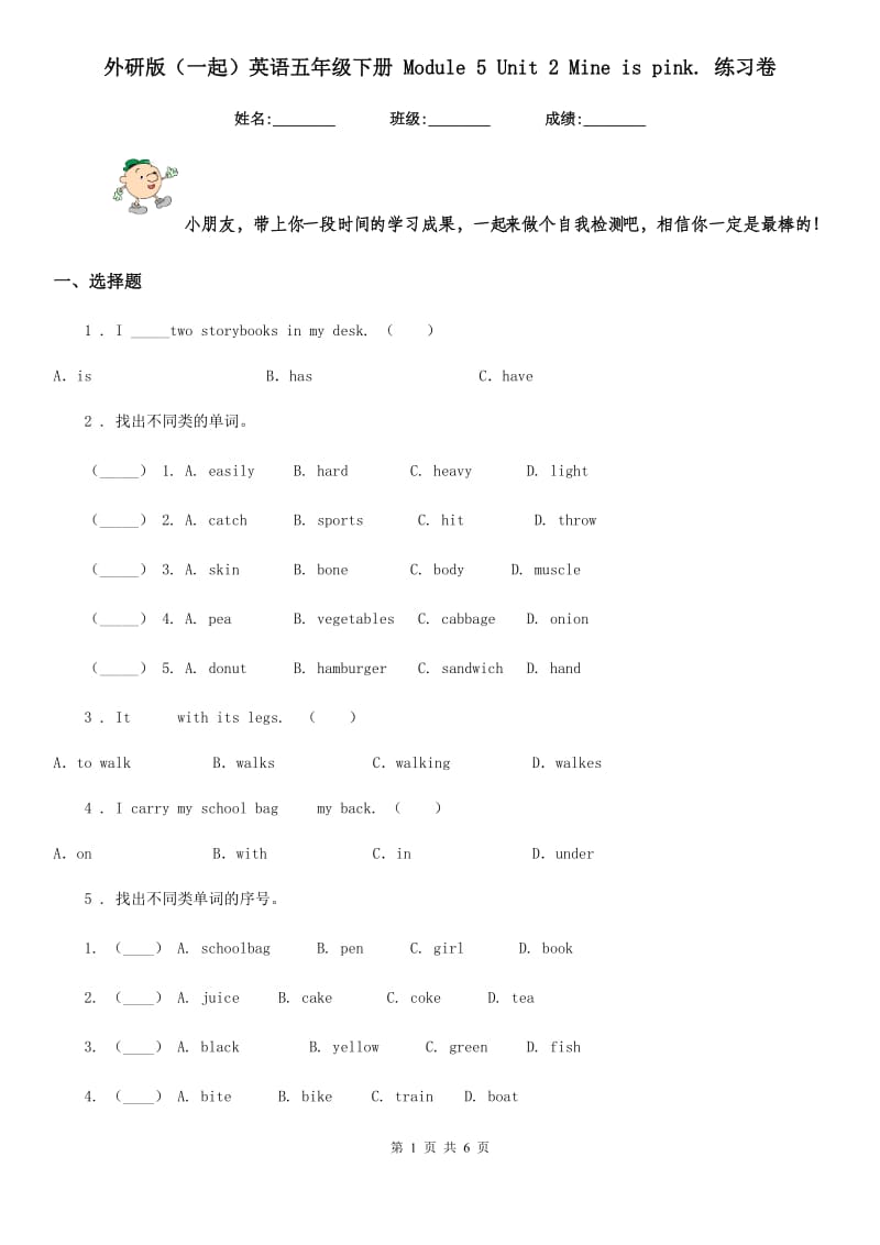 外研版(一起)英语五年级下册 Module 5 Unit 2 Mine is pink. 练习卷_第1页