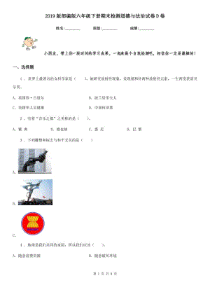 2019版部編版六年級下冊期末檢測道德與法治試卷D卷