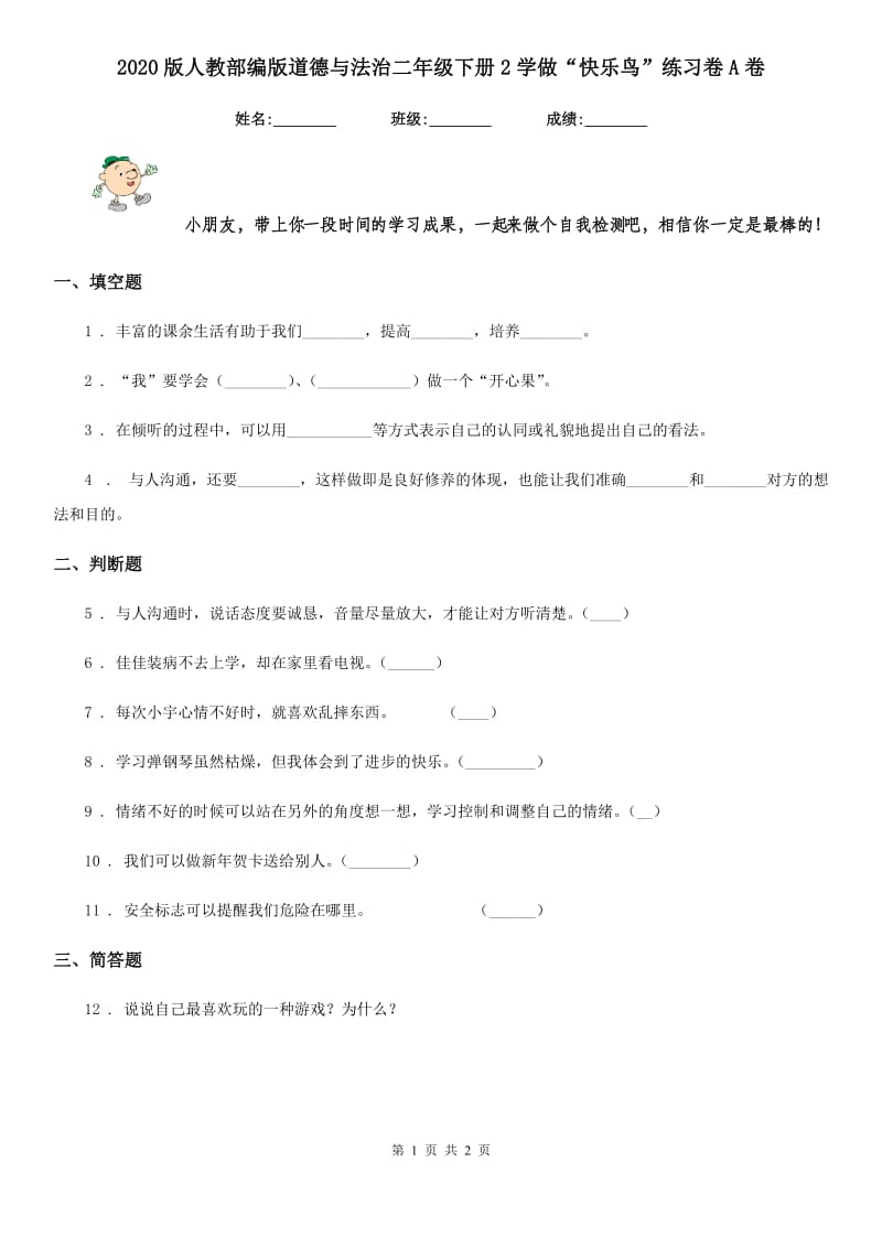 2020版人教部编版道德与法治二年级下册2学做“快乐鸟”练习卷A卷_第1页