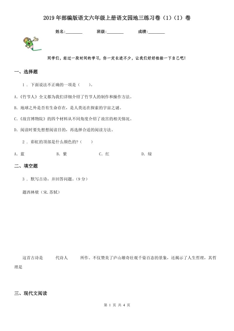 2019年部编版语文六年级上册语文园地三练习卷（1）（I）卷_第1页