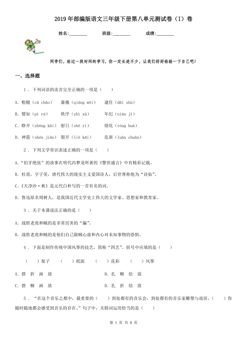 2019年部编版语文三年级下册第八单元测试卷（I）卷_第1页