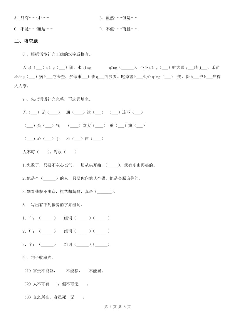 2019年部编版语文三年级下册第八单元测试卷（I）卷_第2页