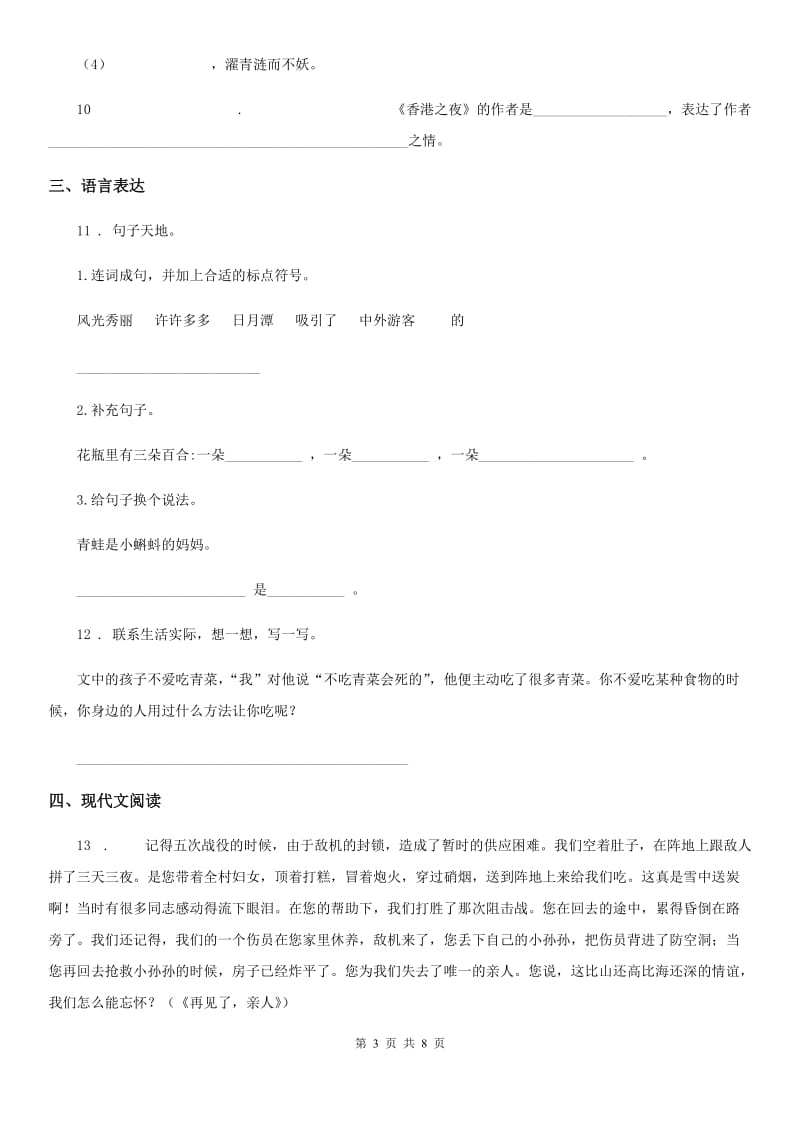 2019年部编版语文三年级下册第八单元测试卷（I）卷_第3页