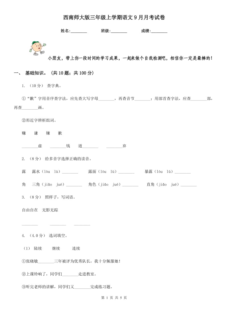 西南师大版三年级上学期语文9月月考试卷_第1页