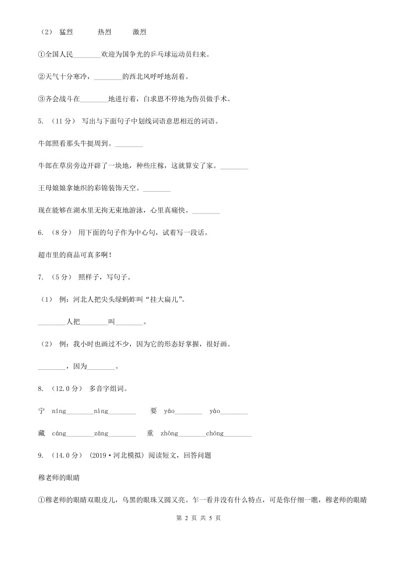 西南师大版三年级上学期语文9月月考试卷_第2页