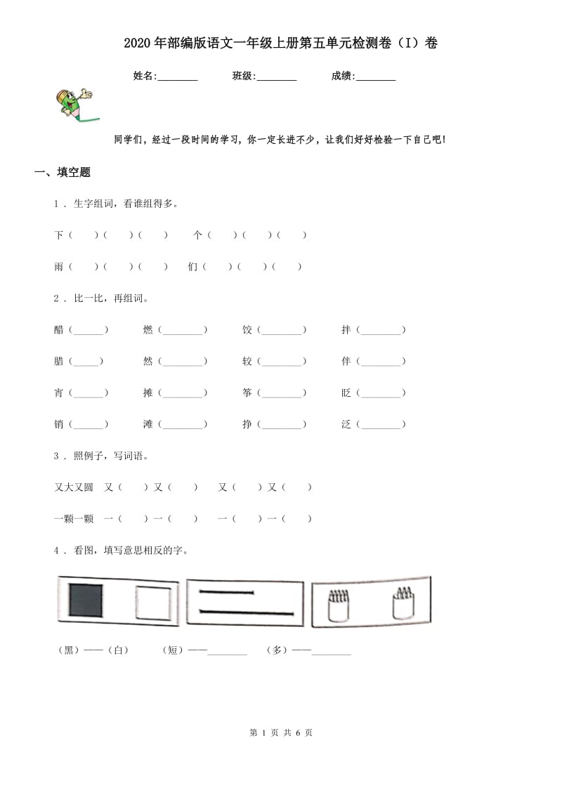 2020年部编版语文一年级上册第五单元检测卷（I）卷_第1页