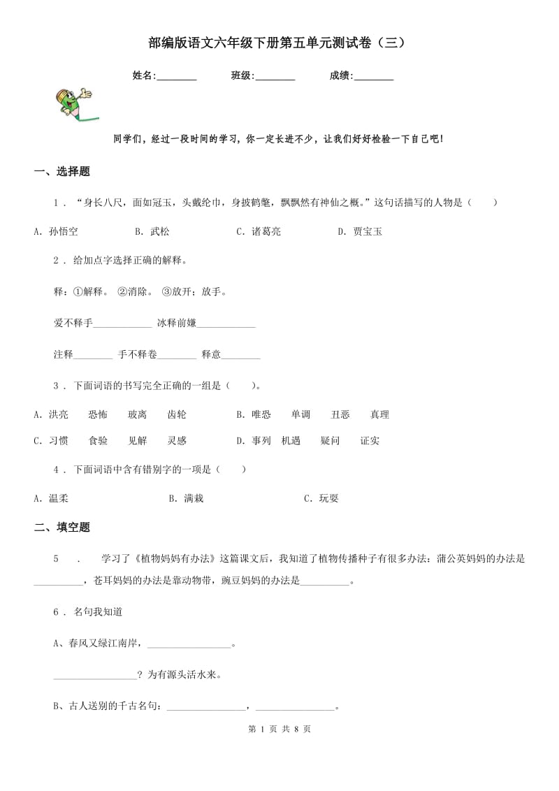 部编版语文六年级下册第五单元测试卷（三）-1_第1页