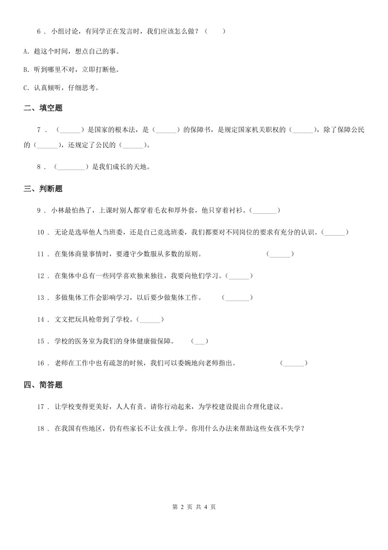 部编版 道德与法治三年级上册6 走进我们的老师练习卷_第2页