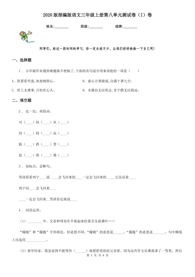 2020版部编版语文三年级上册第八单元测试卷（I）卷_第1页