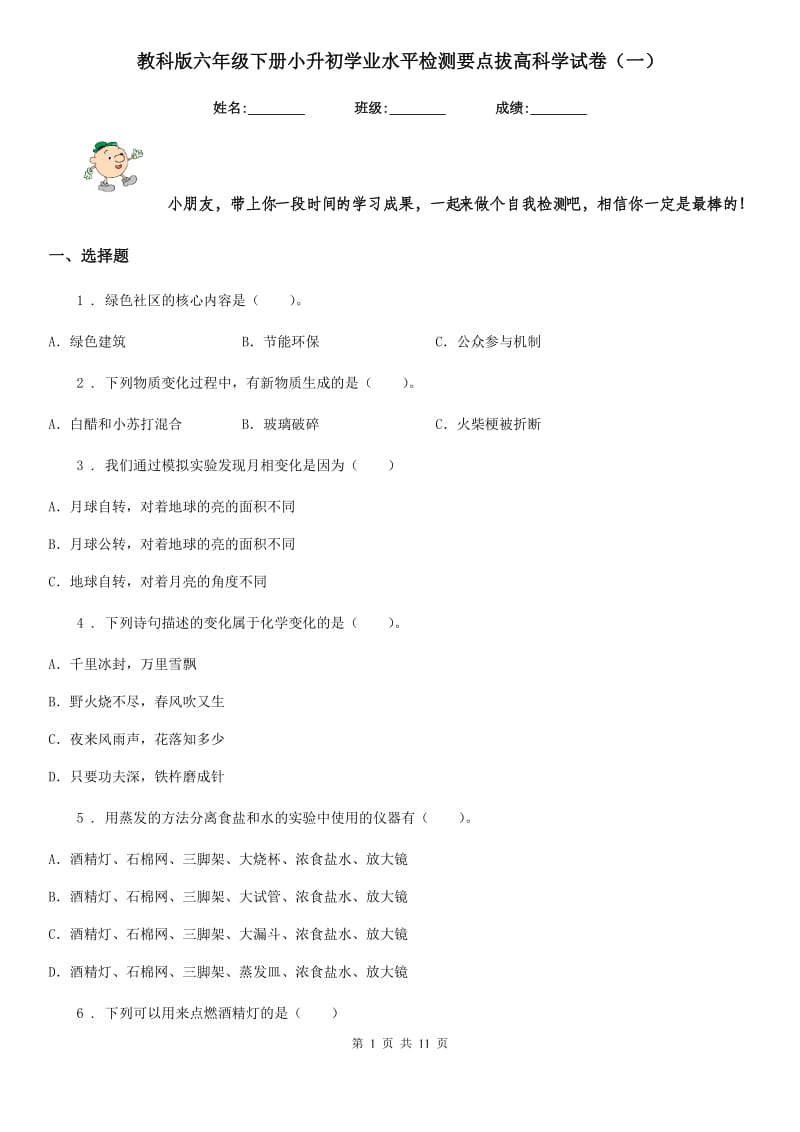 教科版六年级下册小升初学业水平检测要点拔高科学试卷（一）_第1页