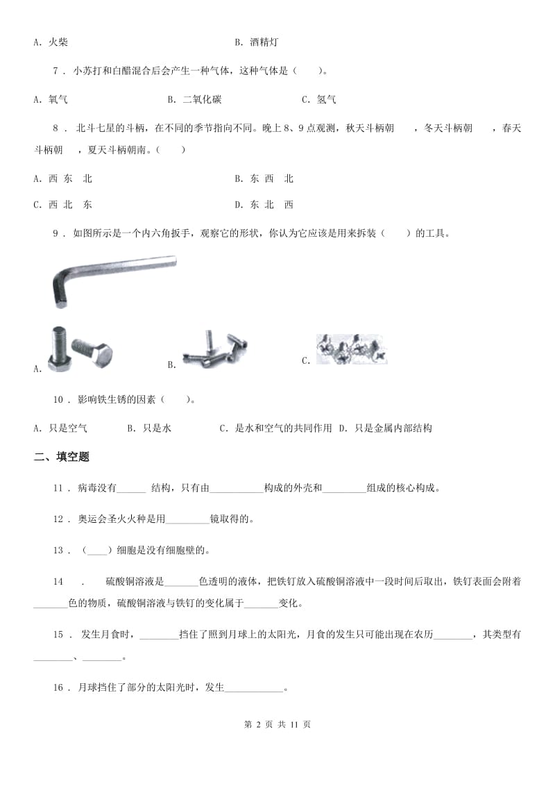 教科版六年级下册小升初学业水平检测要点拔高科学试卷（一）_第2页