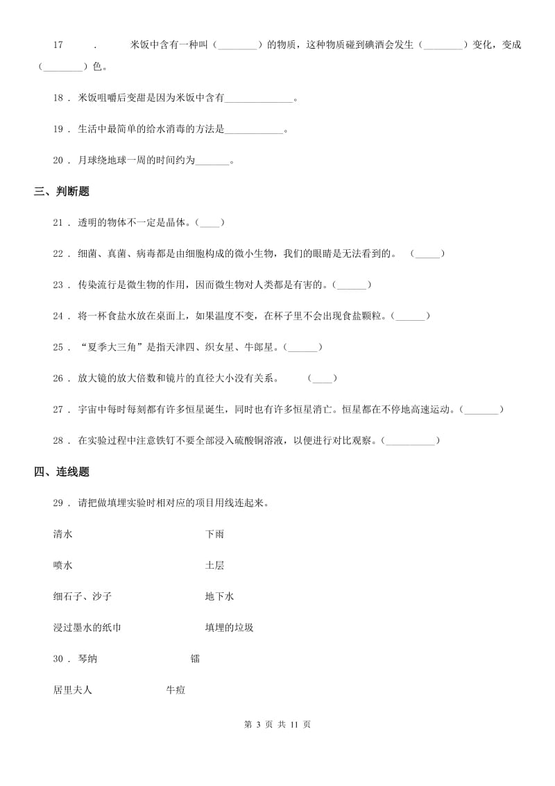 教科版六年级下册小升初学业水平检测要点拔高科学试卷（一）_第3页