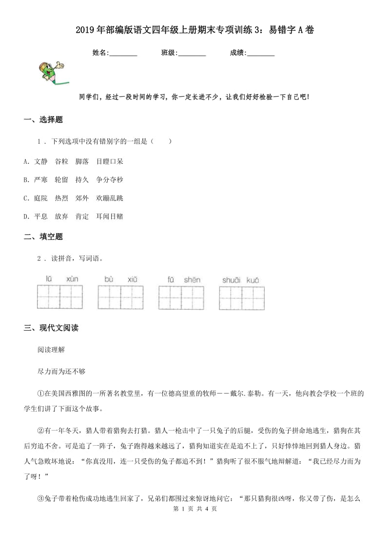 2019年部编版语文四年级上册期末专项训练3：易错字A卷_第1页