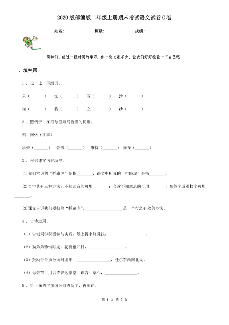 2020版部编版二年级上册期末考试语文试卷C卷新版_第1页