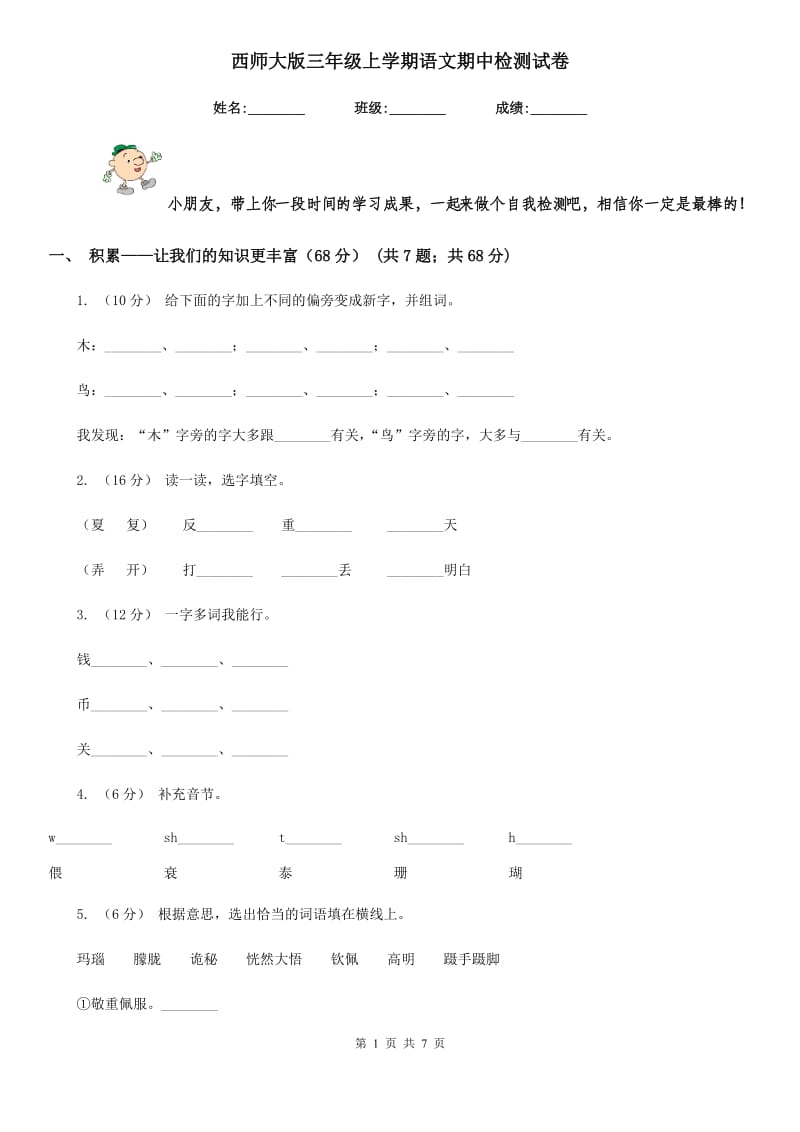 西师大版三年级上学期语文期中检测试卷_第1页