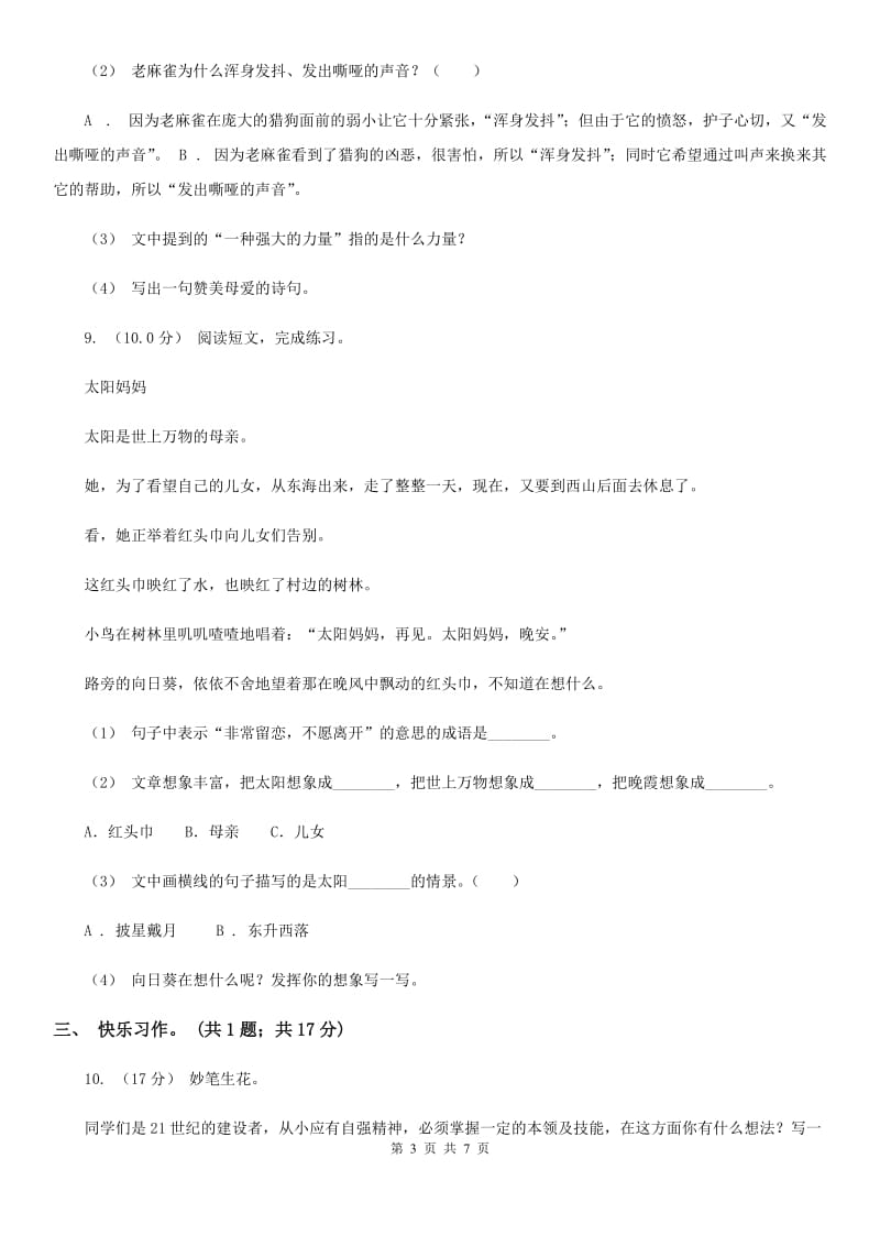 西师大版三年级上学期语文期中检测试卷_第3页