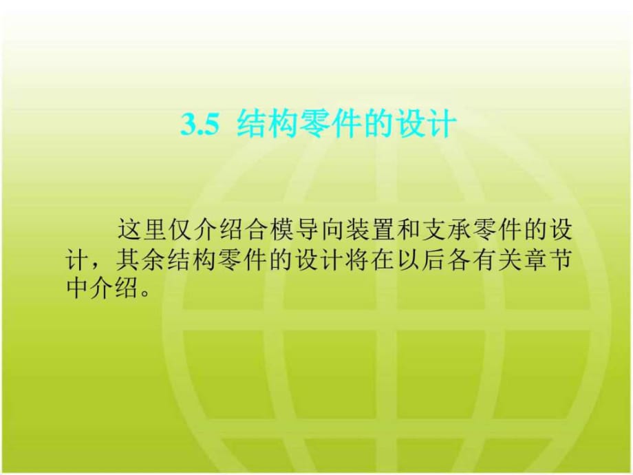 《塑料模具設(shè)計》陳志剛主編第_第1頁