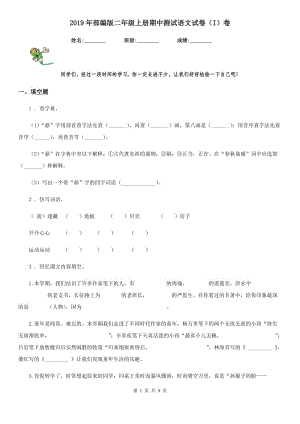 2019年部編版二年級上冊期中測試語文試卷（I）卷新版