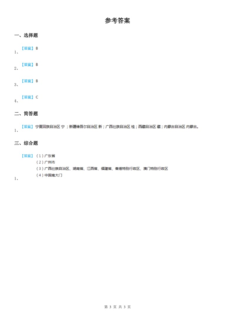 粤教版 道德与法治三年级下册10.这就是我的家乡 第一课时练习卷_第3页