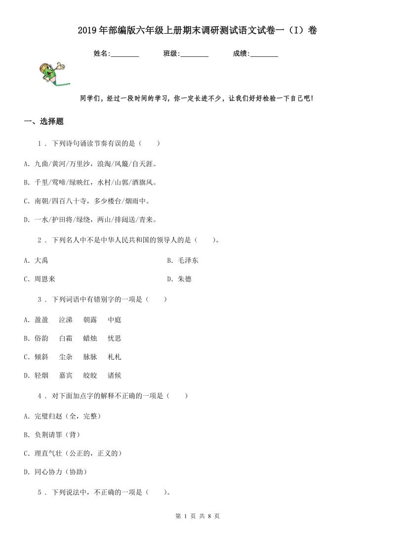 2019年部编版六年级上册期末调研测试语文试卷一（I）卷_第1页