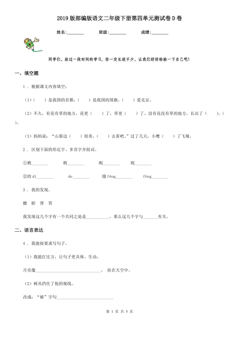 2019版部编版语文二年级下册第四单元测试卷D卷新版_第1页