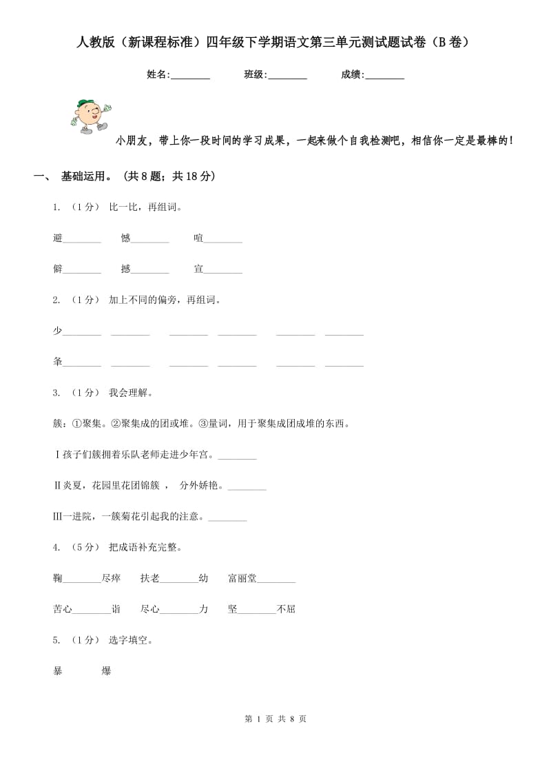 人教版（新课程标准）四年级下学期语文第三单元测试题试卷（B卷）_第1页