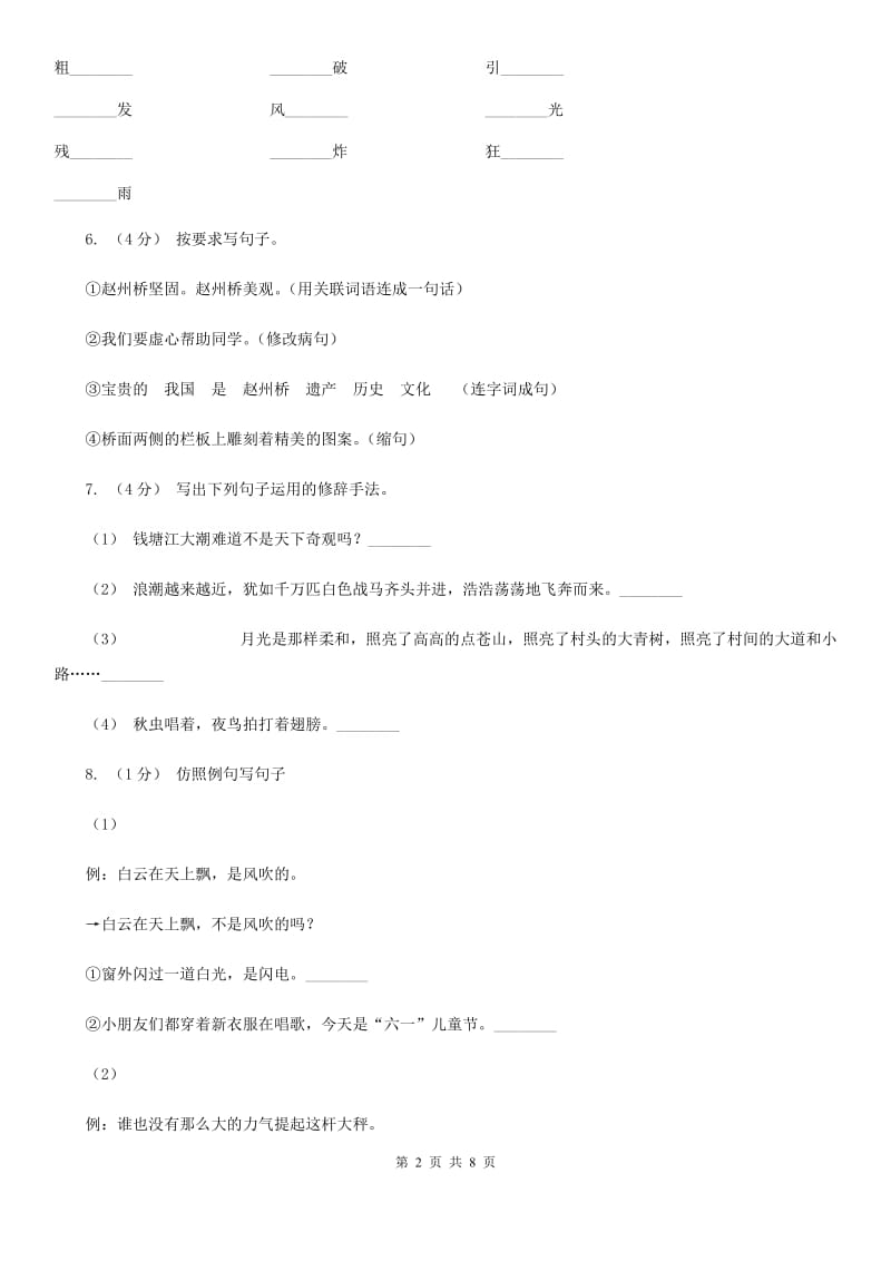 人教版（新课程标准）四年级下学期语文第三单元测试题试卷（B卷）_第2页