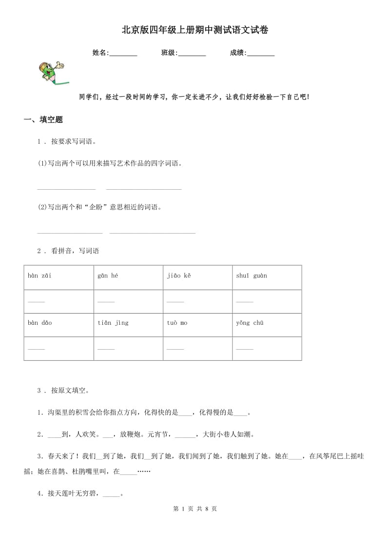 北京版四年级上册期中测试语文试卷_第1页