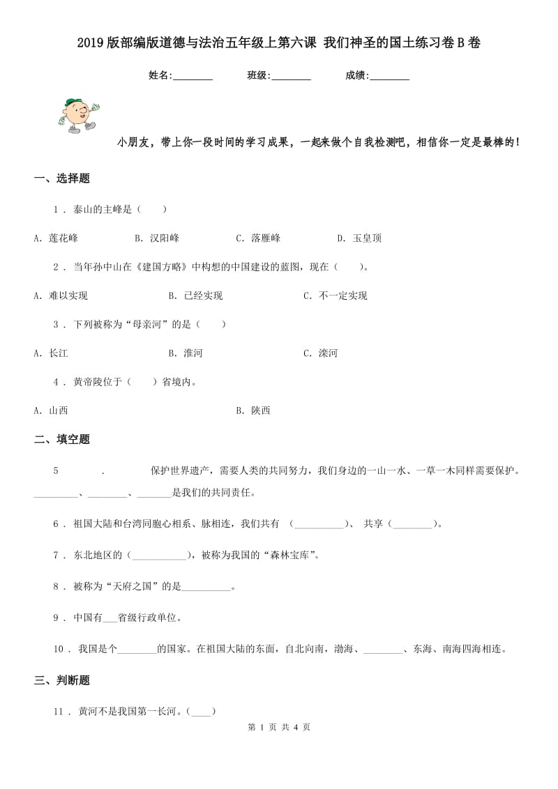 2019版部编版道德与法治五年级上第六课 我们神圣的国土练习卷B卷_第1页