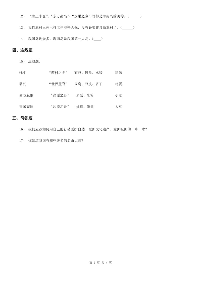 2019版部编版道德与法治五年级上第六课 我们神圣的国土练习卷B卷_第2页