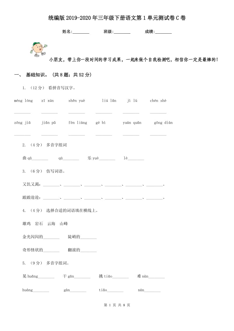 统编版2019-2020年三年级下册语文第1单元测试卷C卷_第1页