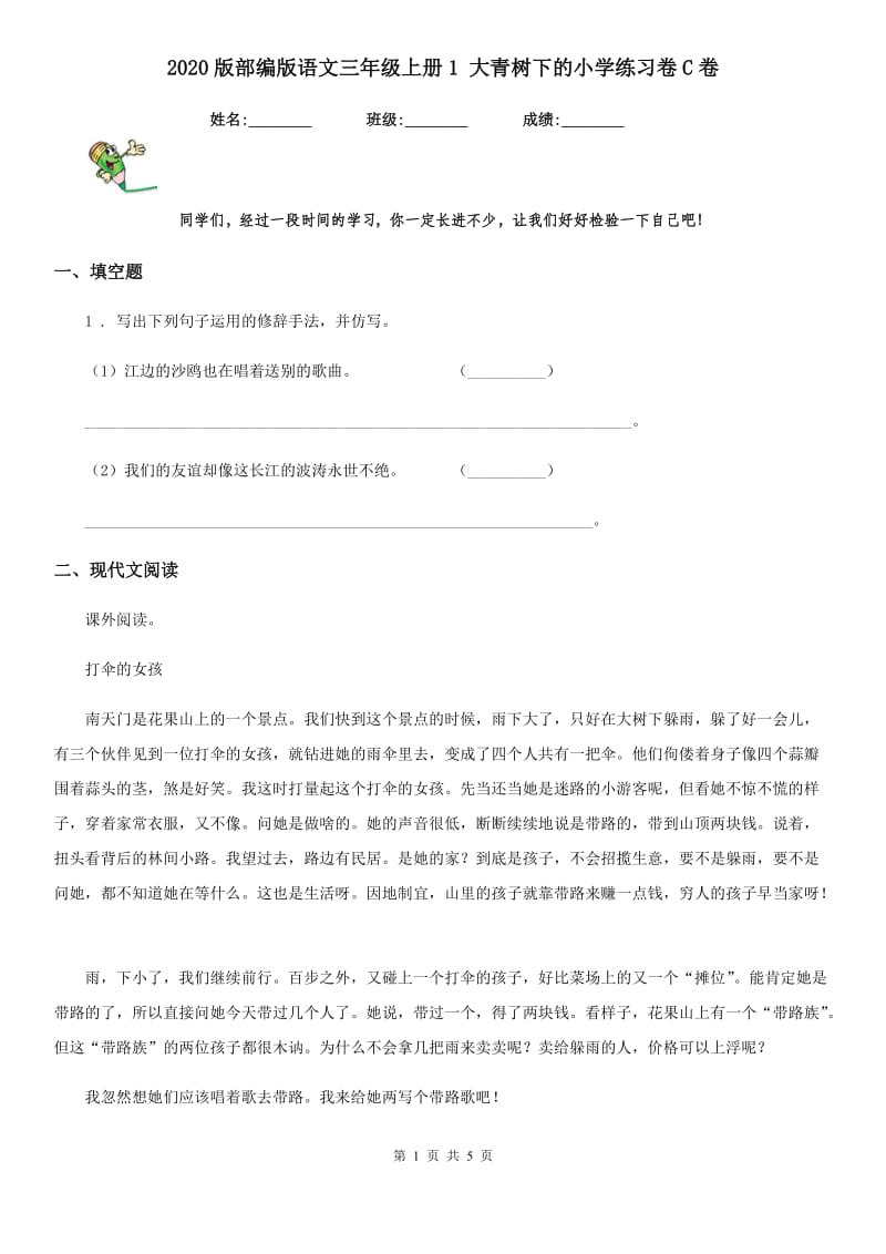 2020版部编版语文三年级上册1 大青树下的小学练习卷C卷_第1页