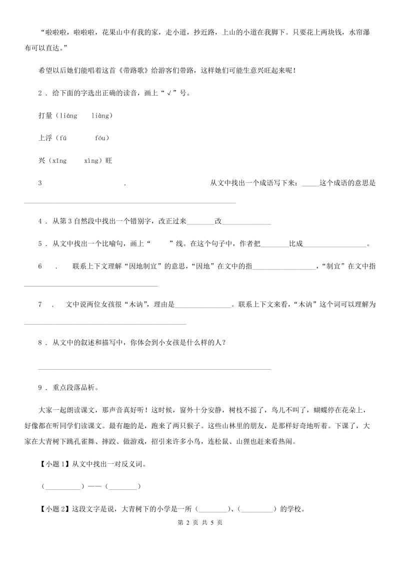 2020版部编版语文三年级上册1 大青树下的小学练习卷C卷_第2页