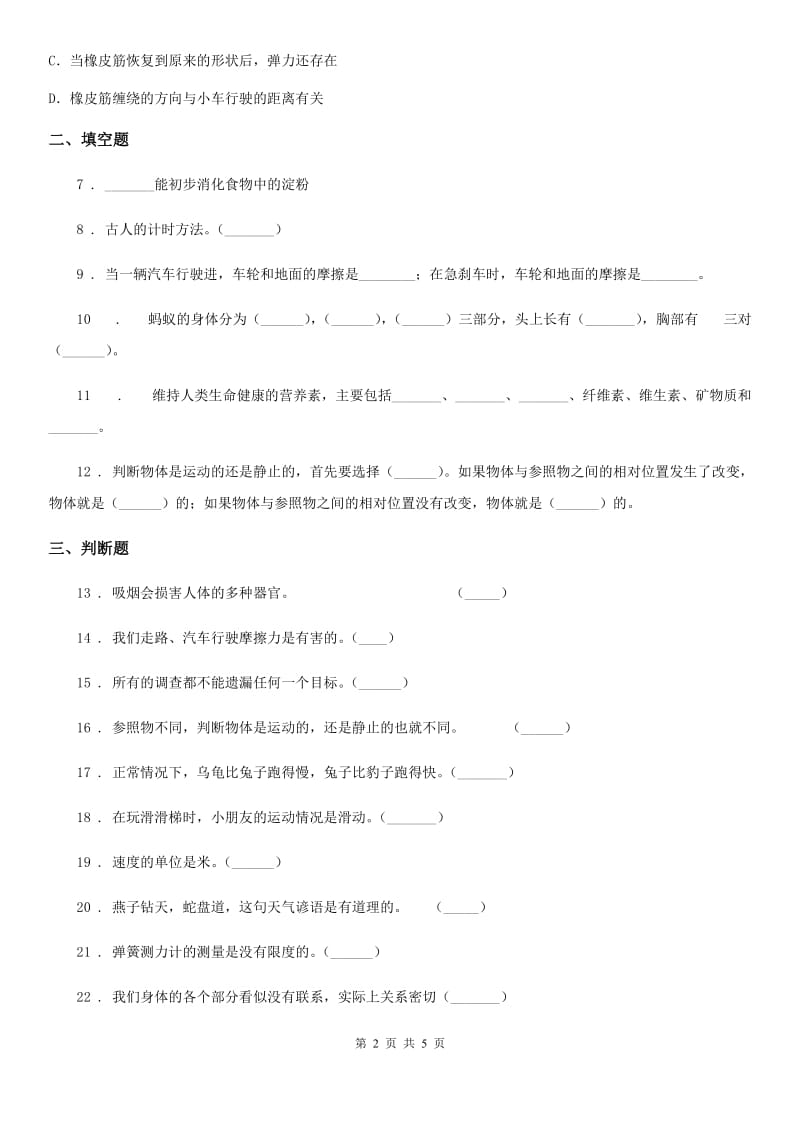 苏教版四年级下册期末测试科学试卷（3）_第2页