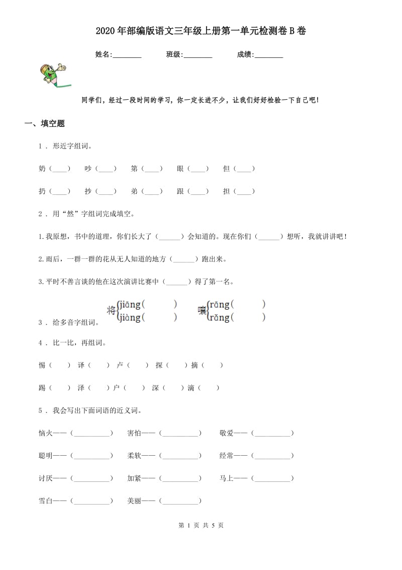 2020年部编版语文三年级上册第一单元检测卷B卷_第1页