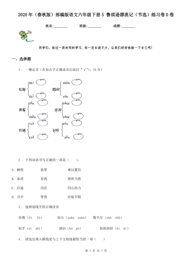 2020年（春秋版）部编版语文六年级下册5 鲁滨逊漂流记（节选）练习卷D卷_第1页