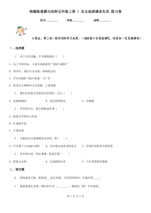 部編版道德與法制五年級(jí)上冊(cè) 1 自主選擇課余生活 練習(xí)卷新版