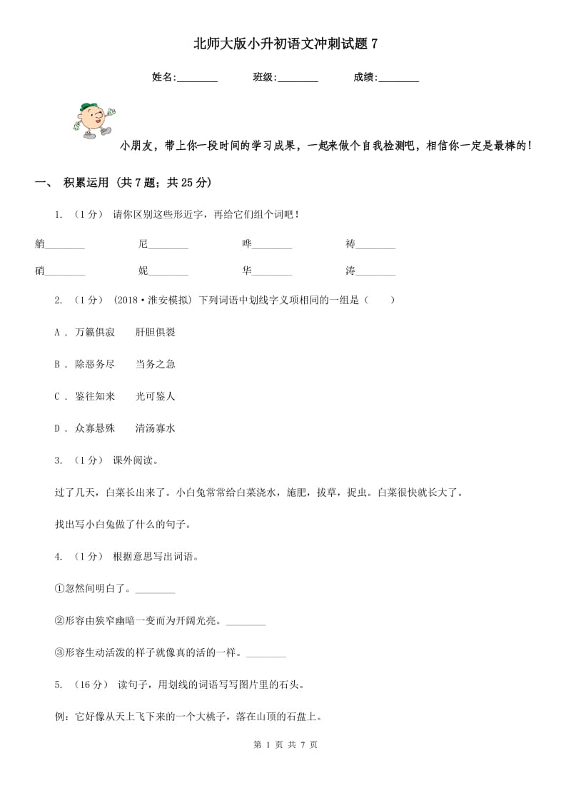 北师大版小升初语文冲刺试题7-1_第1页