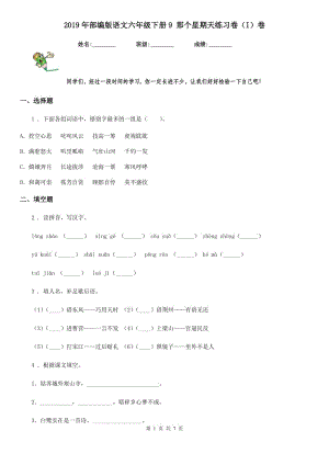 2019年部編版語文六年級下冊9 那個星期天練習(xí)卷（I）卷精編