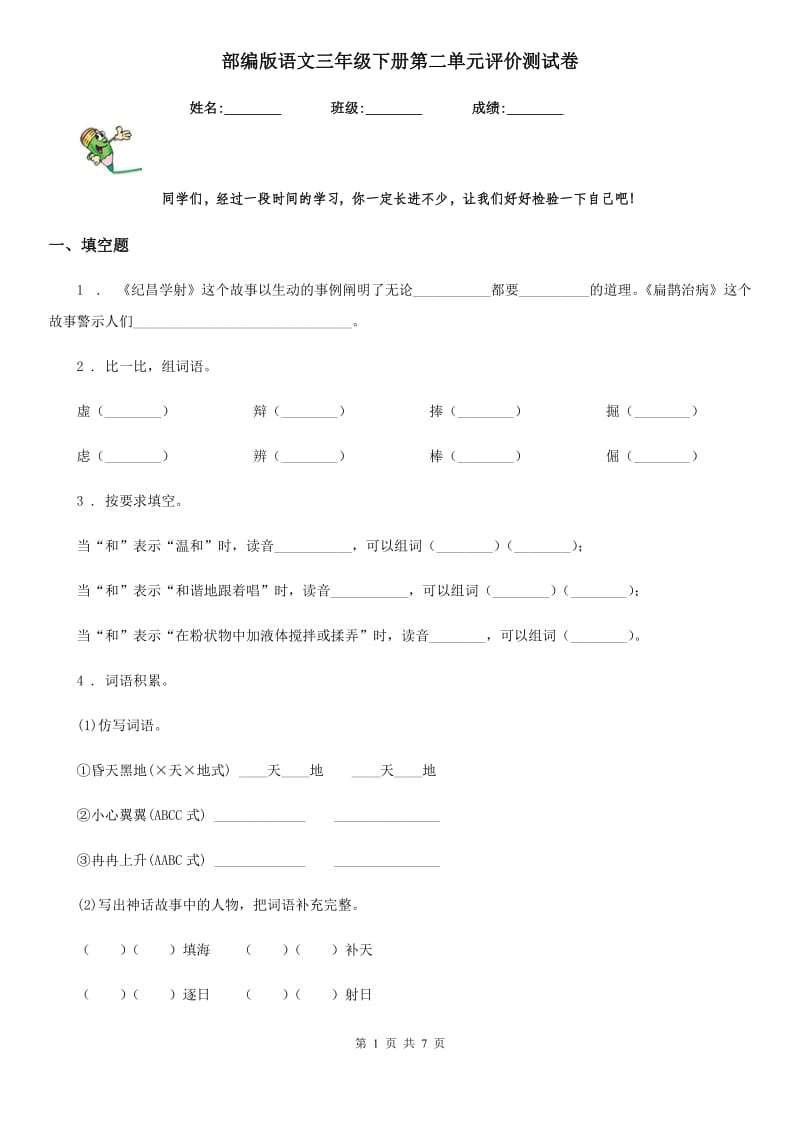 部编版语文三年级下册第二单元评价测试卷_第1页