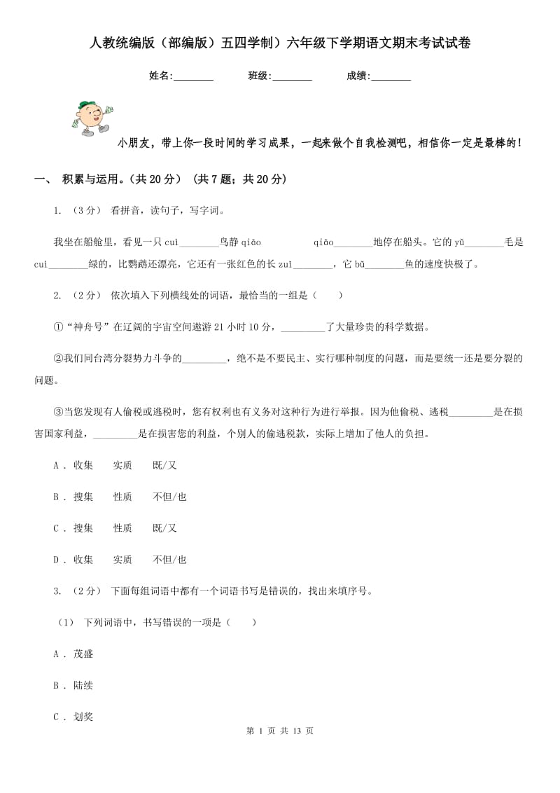 人教统编版（部编版）五四学制）六年级下学期语文期末考试试卷_第1页