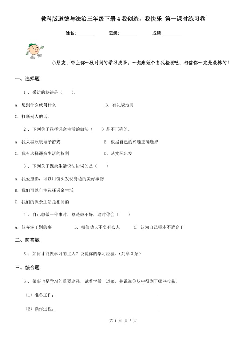 教科版道德与法治三年级 下册4我创造我快乐 第一课时练习卷_第1页