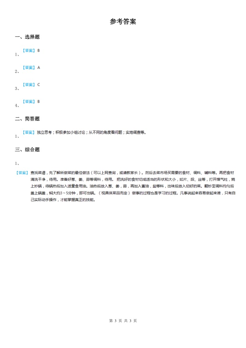 教科版道德与法治三年级 下册4我创造我快乐 第一课时练习卷_第3页