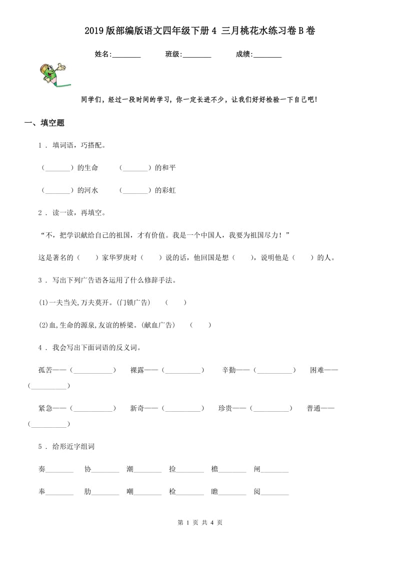 2019版部编版语文四年级下册4 三月桃花水练习卷B卷_第1页