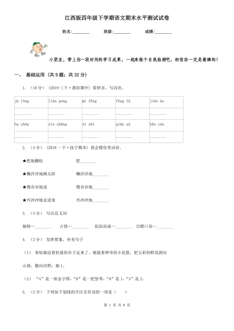 江西版四年级下学期语文期末水平测试试卷_第1页