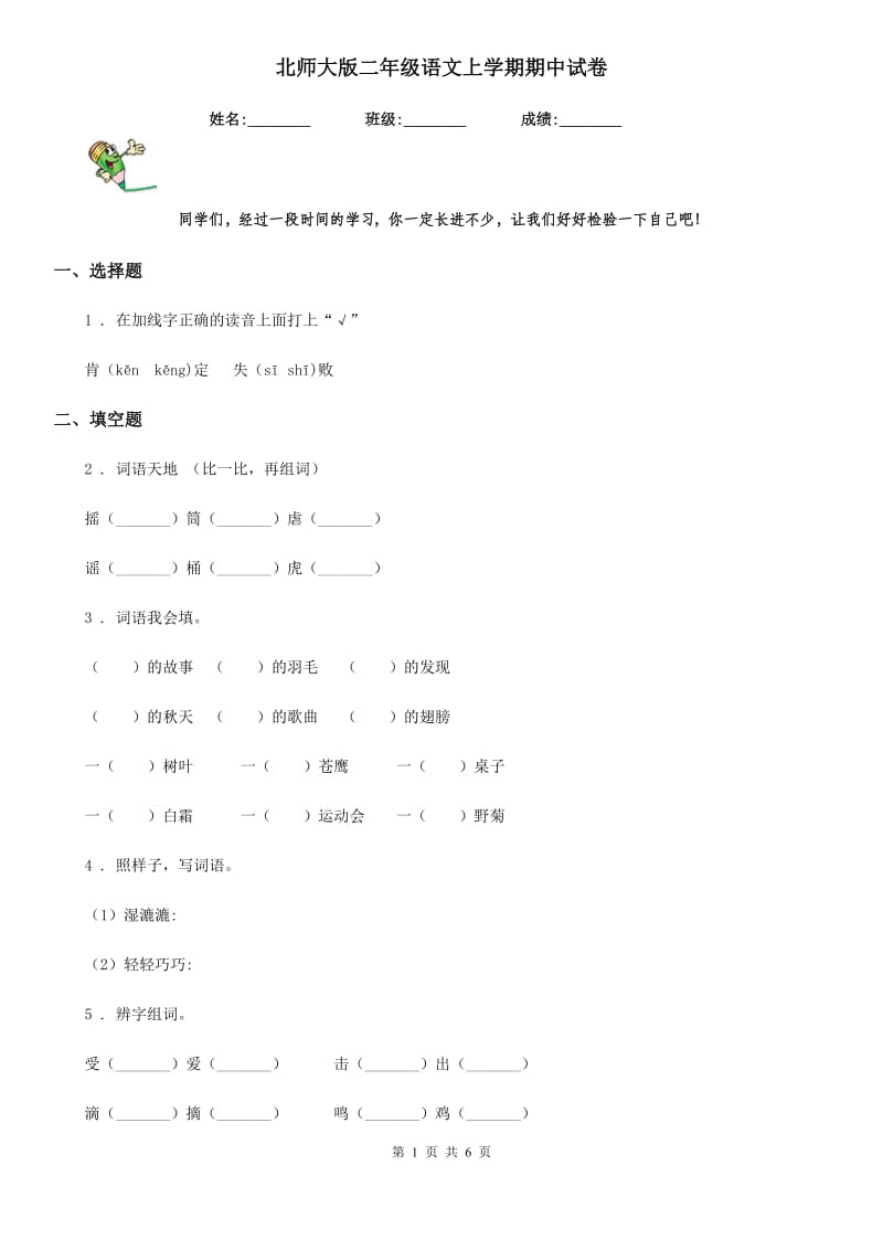 北师大版二年级语文上学期期中试卷_第1页