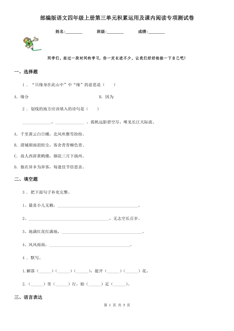 部编版语文四年级上册第三单元积累运用及课内阅读专项测试卷_第1页